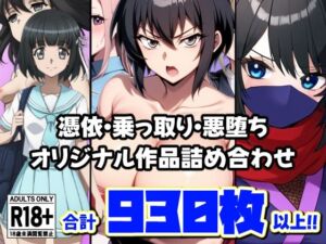 憑依・乗っ取り・悪堕ちオリジナル作品詰め合わせ(AfterImage) [d_664049]