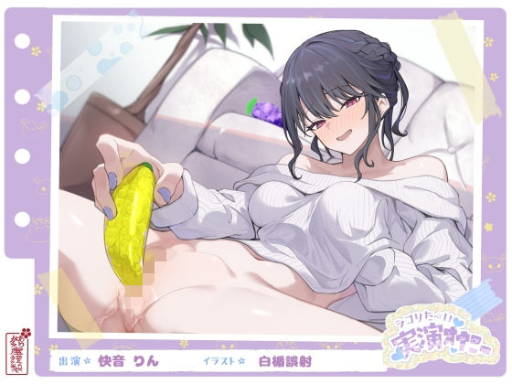 【シコりた〜い実演オナニー】フルーツスクイーズ産んじゃう〜ッ！現役看護師兼風俗嬢がご奉仕妄想オナニーしてイクの止まらない件【快音りん】(ありがた屋) [d_664088]