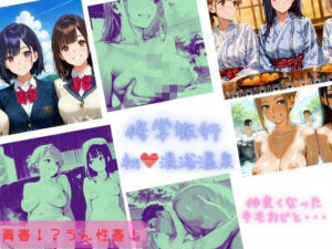 修学旅行  初（はーと）混浴温泉  仲良くなったキモおじと・・・(sacraちゃん) [d_664092]