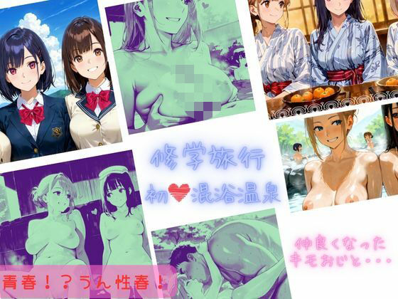 修学旅行  初（はーと）混浴温泉  仲良くなったキモおじと・・・(sacraちゃん) [d_664092]