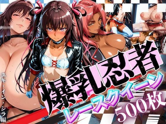 爆乳忍者レースクイーン ユキ・イン・シラ編(パイパイロット) [d_664112]