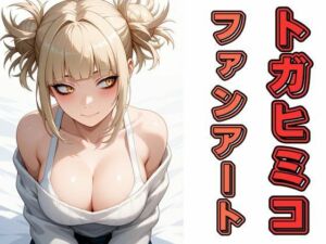 トガヒミコファンアート(わにさんわにわにじ) [d_664113]