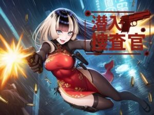 潜入捜査官  ら●ん(スタジオパピヨン) [d_664118]