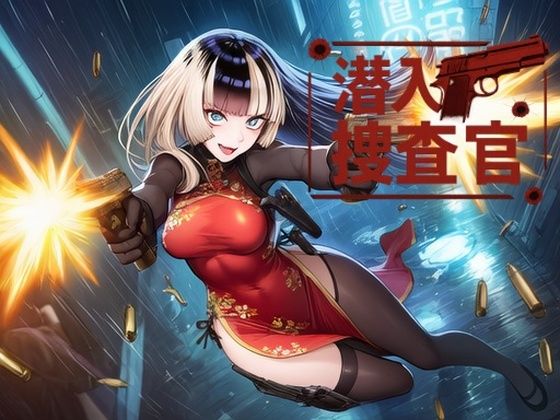 潜入捜査官  ら●ん(スタジオパピヨン) [d_664118]