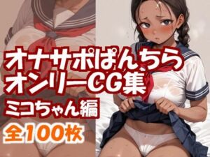 オナサポぱんちらオンリーCG集〜ミコちゃん編〜(まちゅぴちゅぱらだいす) [d_664124]