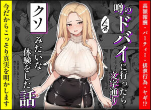 【暴露】噂のドバイに行ったら文字通りクソみたいな体験をした話(美女紹介所) [d_664133]