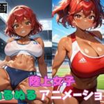 陸上女子ぬるぬるアニメーション(タマナシノオオカミ) [d_664143]