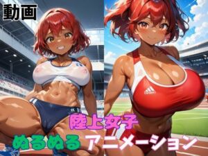 陸上女子ぬるぬるアニメーション(タマナシノオオカミ) [d_664143]