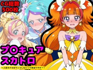 プリンセスプ●キュア、夜のプリンセスレッスン 〜人気モデルはウンコしないって本当ですか？〜(reapersthighs) [d_664157]