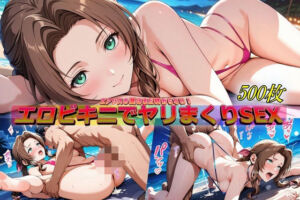 エアリスの夏は終わらない！エロビキニでやりまくりSEX(やまじちさと) [d_664160]