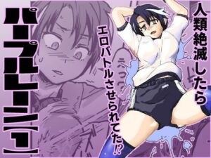 パープルレーン【1】地球滅亡したら人類再生されてエロアクメバトルさせられてた(巨大軌道要塞強襲) [d_664172]