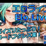 エロライブ elolive！ パイズリたっぷり！ヌードフタレズ集！(xxxprompt) [d_664213]