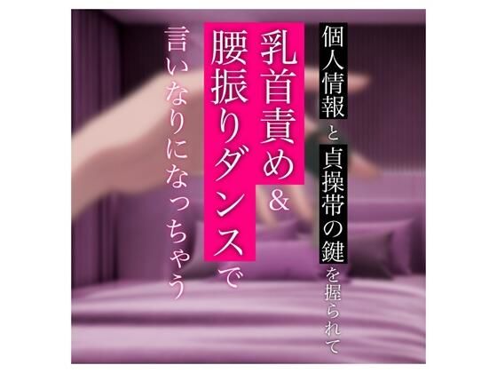 【バイノーラル】個人情報と貞操帯の鍵を握られて乳首責め＆腰振りダンスで言いなりになっちゃう(むぎ商店) [d_664219]