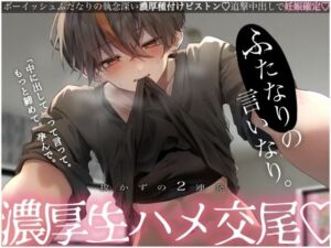 【激レア】ふたなりの言いなり。抜かずの2連発濃厚生ハメ交尾(むぎ商店) [d_664227]