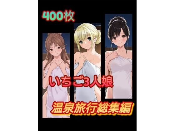 い〇ご3人娘 温泉旅行総集編(アンディ書房) [d_664230]