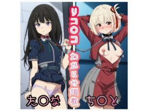 リコ○コわからせ調教  ち○と＆た○な(AI kawaii girl) [d_664236]