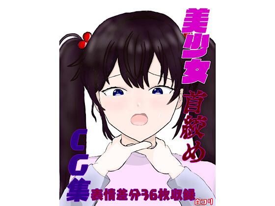 美少女首絞めCG集(白コリ) [d_664237]