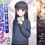 悪党の精力を吸い尽くせ！正義のヒロインここに見参！！ 上巻(あまからや) [d_664242]