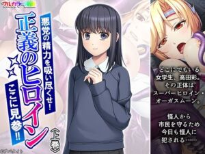 悪党の精力を吸い尽くせ！正義のヒロインここに見参！！ 上巻(あまからや) [d_664242]