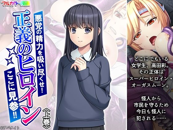 悪党の精力を吸い尽くせ！正義のヒロインここに見参！！ 上巻(あまからや) [d_664242]