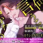 何で言うこと聞かないの？〜乳首責めと耳舐めで強●腰ヘコカウントダウンオナニー〜(むぎ商店) [d_664252]