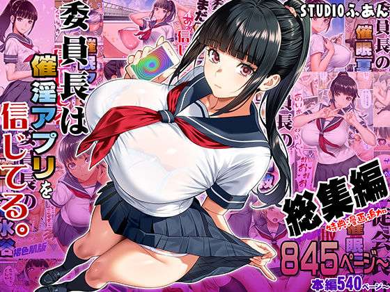 委員長は催●アプリを信じてる。総集編(STUDIOふあん) [d_664289]