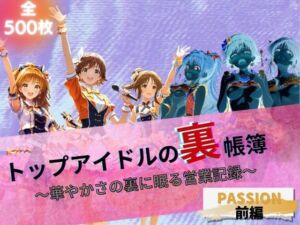 トップアイドルの裏帳簿 〜華やかさの裏に眠る営業記録〜 Passion 前編(たぶん全年齢じゃないです) [d_664293]