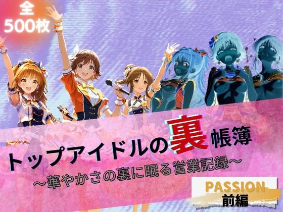 トップアイドルの裏帳簿 〜華やかさの裏に眠る営業記録〜 Passion 前編(たぶん全年齢じゃないです) [d_664293]