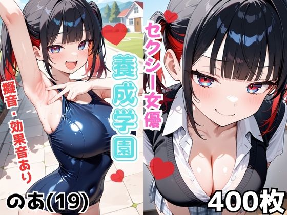 セクシー女優養成学園 のあ（19）(Nわーくす) [d_664311]