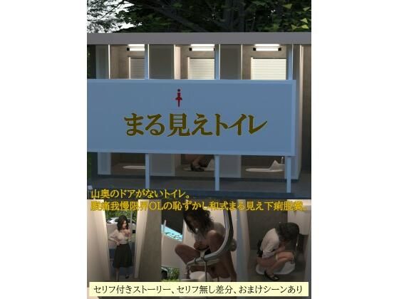 まる見えトイレ(otm-01_FANZA) [d_664321]