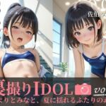 裏撮りIDOL vol.5  〜ひよりとみなと、夏に揺れるふたりの素顔〜(うらどりくらぶ ♪) [d_664323]