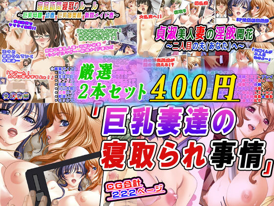 【厳選2本セット400円】「巨乳妻達の寝取られ事情」(変幻物語) [d_664338]