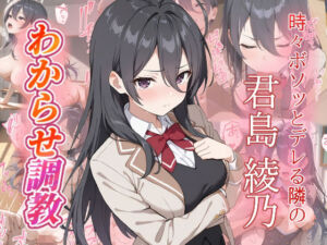 君島綾乃  わからせ調教(がざしー) [d_664351]