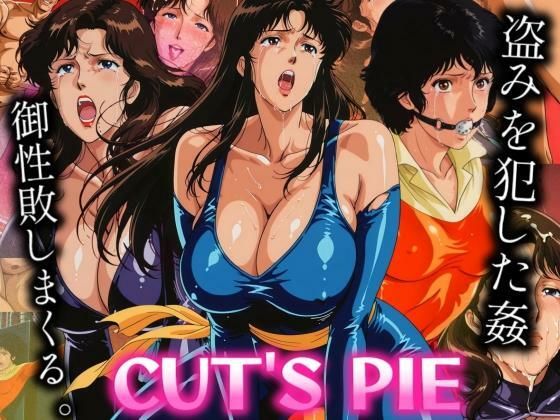CUT’S PIE 盗みを犯した三人組を御成敗(びらびら東京) [d_664358]