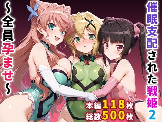 催●支配された戦姫2〜全員孕ませ〜(ぶるーと) [d_664359]