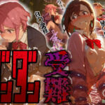 ダンダン受難(Kaleidoscope) [d_664366]