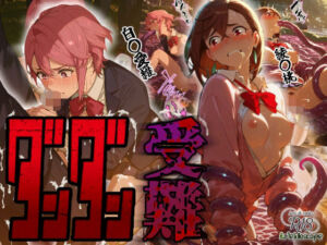 ダンダン受難(Kaleidoscope) [d_664366]