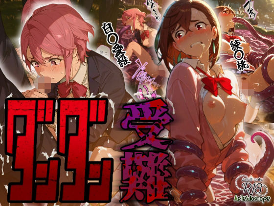 ダンダン受難(Kaleidoscope) [d_664366]