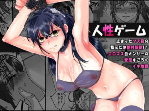 人性ゲーム 〜止まったマス目の指示には絶対服従！？ エロマス目オンリーの変態すごろくイキ地獄〜(アルとバイエルン) [d_664369]