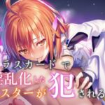 クラスカードで淫乱化したマスターが犯●れる話(永愛児等太郎) [d_664376]