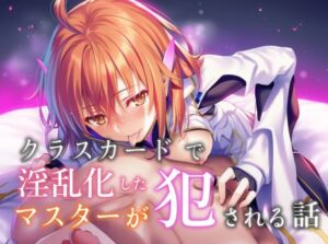 クラスカードで淫乱化したマスターが犯●れる話(永愛児等太郎) [d_664376]