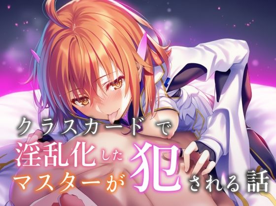 クラスカードで淫乱化したマスターが犯●れる話(永愛児等太郎) [d_664376]