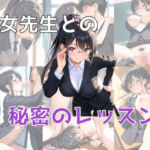 彼女先生との秘密のレッスン(チキ) [d_664387]