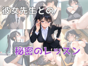 彼女先生との秘密のレッスン(チキ) [d_664387]