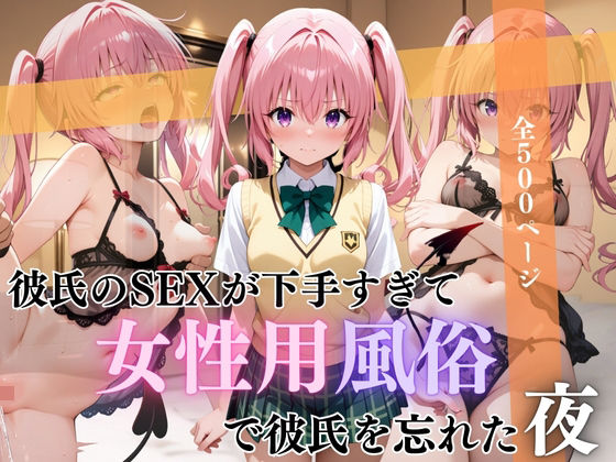 彼氏のSEXが下手すぎて女性用風俗で彼氏を忘れた夜ナナ編(んはは) [d_664427]