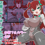 正義のサイボーグヒロイン脳みそ破壊調教(チンプラ) [d_664434]