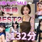 【ザ・実録ベスト】厳選5作品収録_Vo.2_合計132分(ウエゾン) [d_664445]