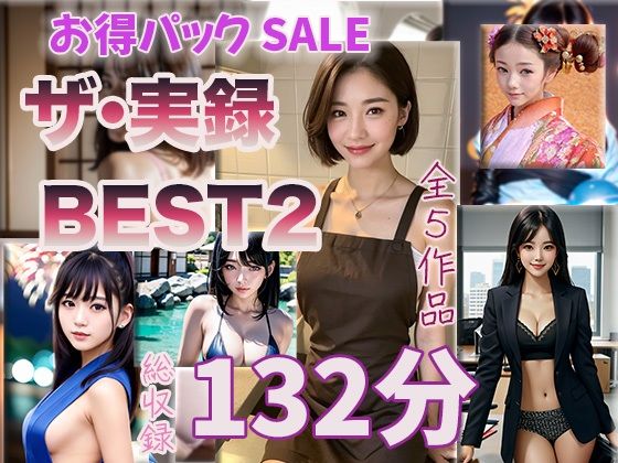 【ザ・実録ベスト】厳選5作品収録_Vo.2_合計132分(ウエゾン) [d_664445]