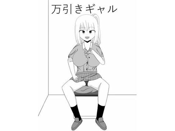 万引きギャル(きゅうそ亭) [d_664507]