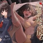 【陵●レ●プ→記憶リセット】清純カノジョはキスで記憶が巻き戻る-いくら犯して嫌われても、キスで関係は元通り-(甘々と毒々) [d_664516]